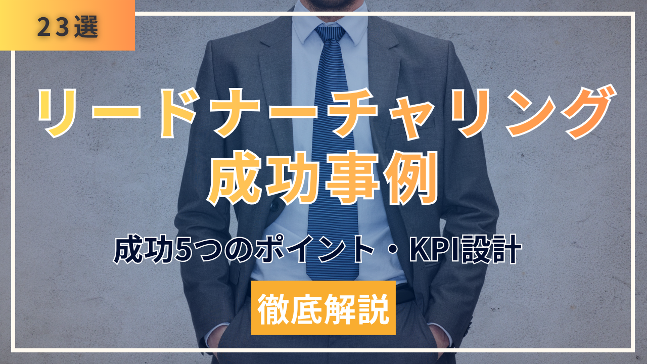 【施策別23選】リードナーチャリング成功事例・5カテゴリの共通成功5ポイントとKPI設計